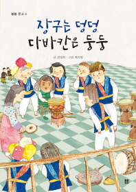 장구는 덩덩 다바칸은 둥둥 (봄봄문고 4)